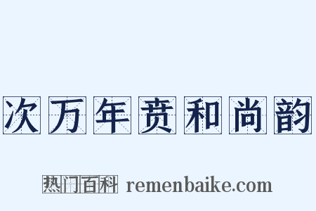 次万年贲和尚韵是什么意思的图片